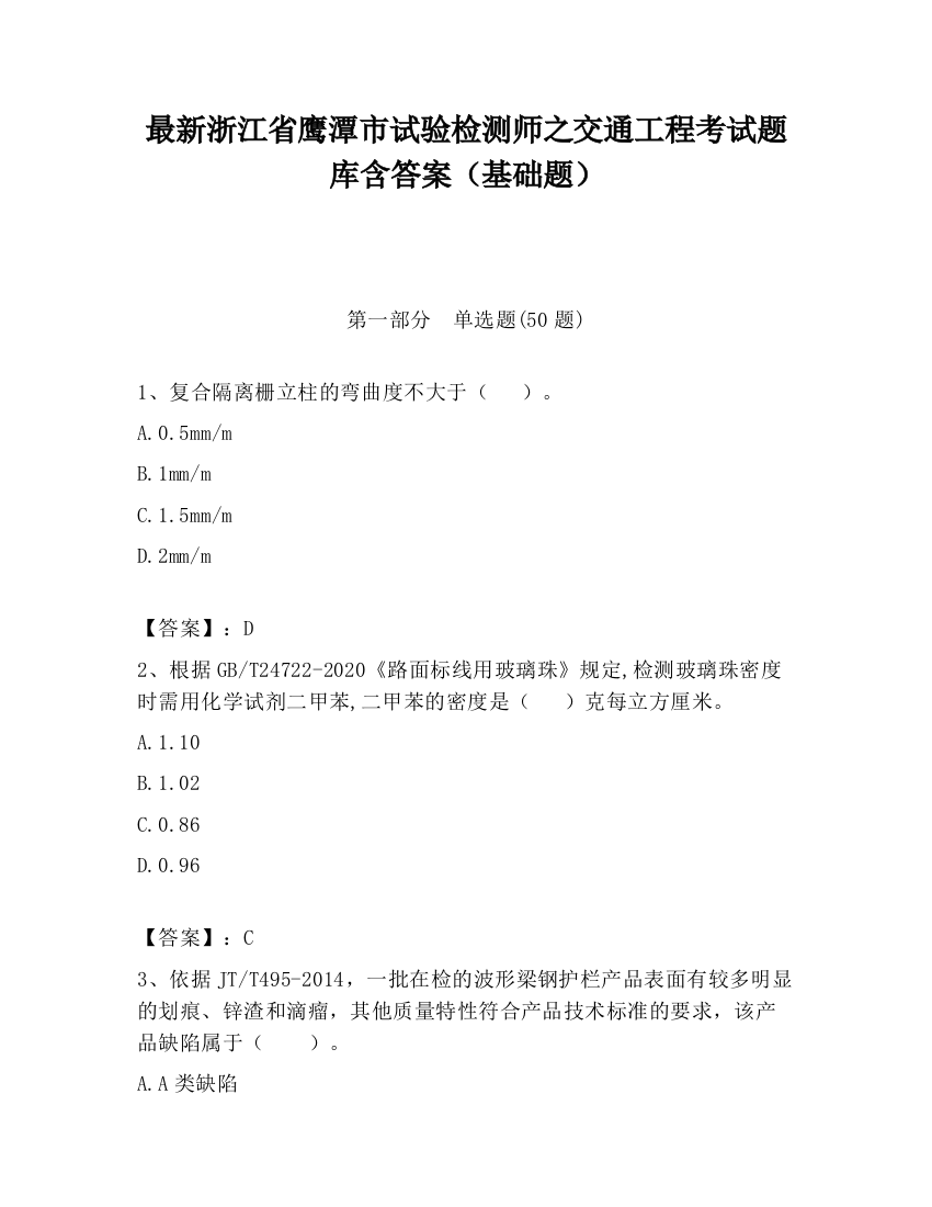 最新浙江省鹰潭市试验检测师之交通工程考试题库含答案（基础题）