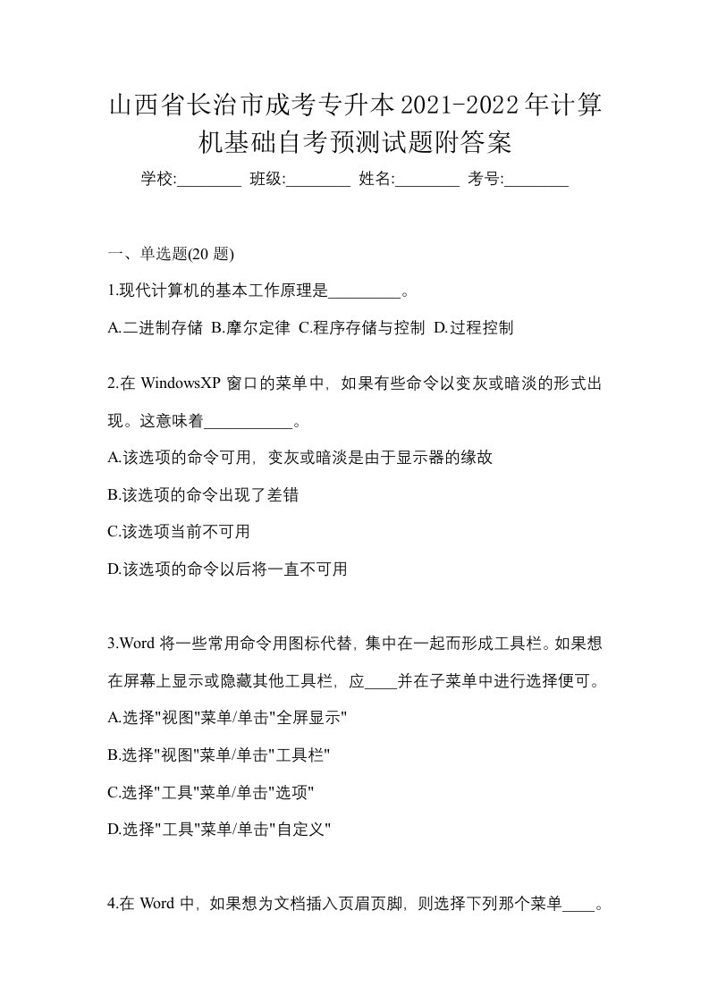 山西省长治市成考专升本2021-2022年计算机基础自考预测试题附答案