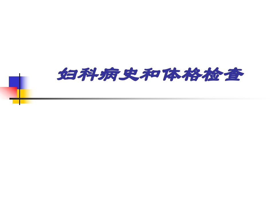 妇科病史和体格检查课件