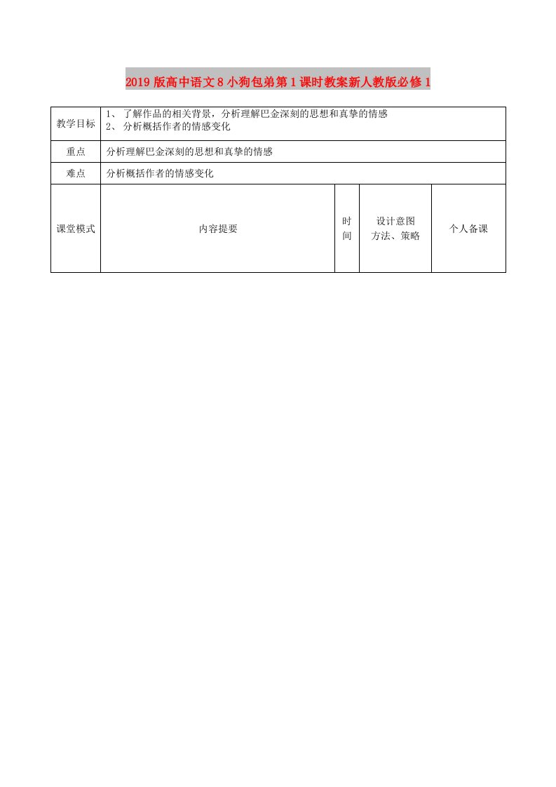 2019版高中语文8小狗包弟第1课时教案新人教版必修1