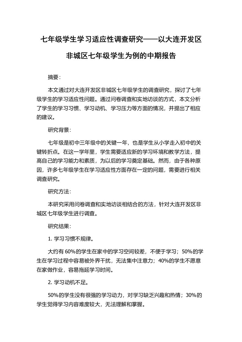 七年级学生学习适应性调查研究——以大连开发区非城区七年级学生为例的中期报告