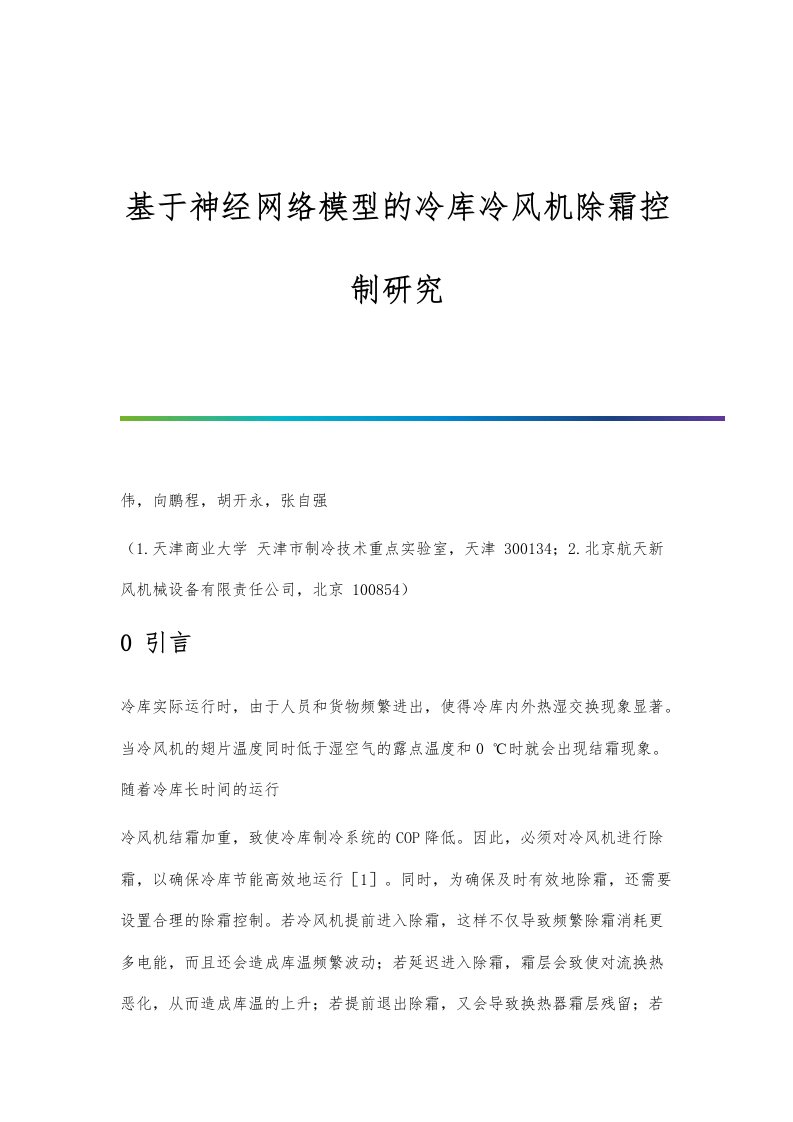 基于神经网络模型的冷库冷风机除霜控制研究