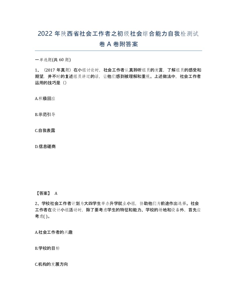 2022年陕西省社会工作者之初级社会综合能力自我检测试卷A卷附答案