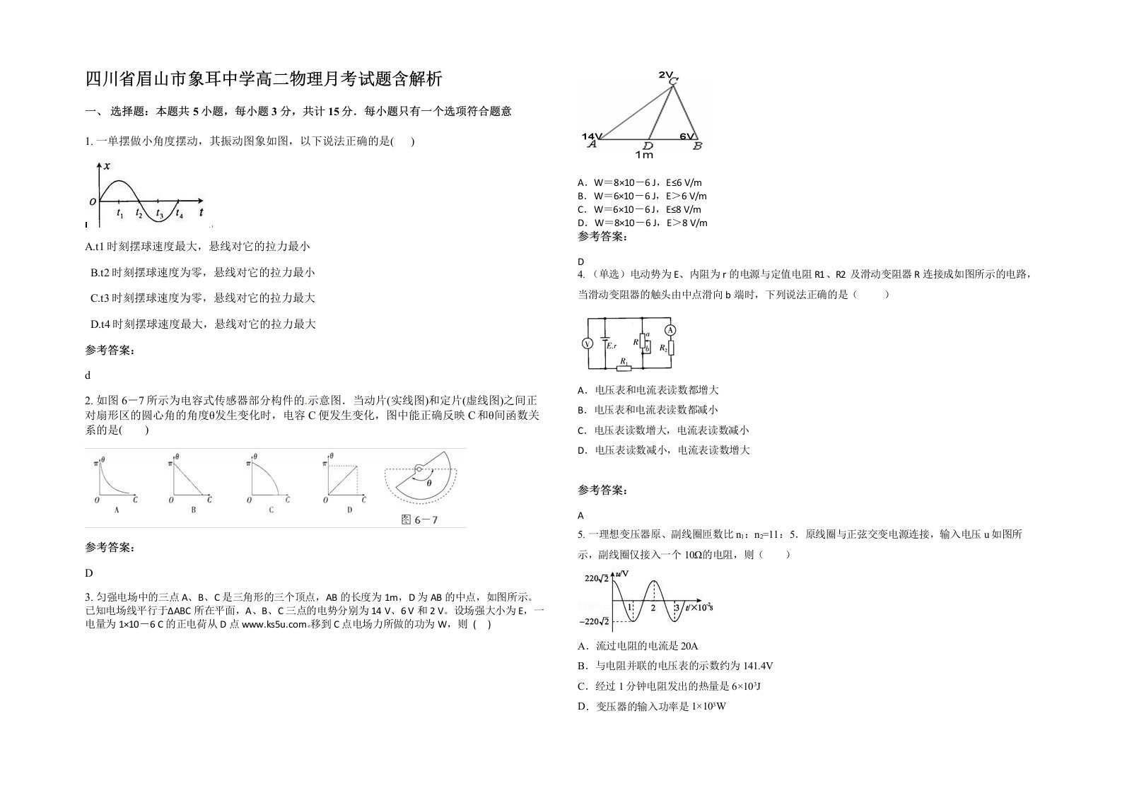 四川省眉山市象耳中学高二物理月考试题含解析