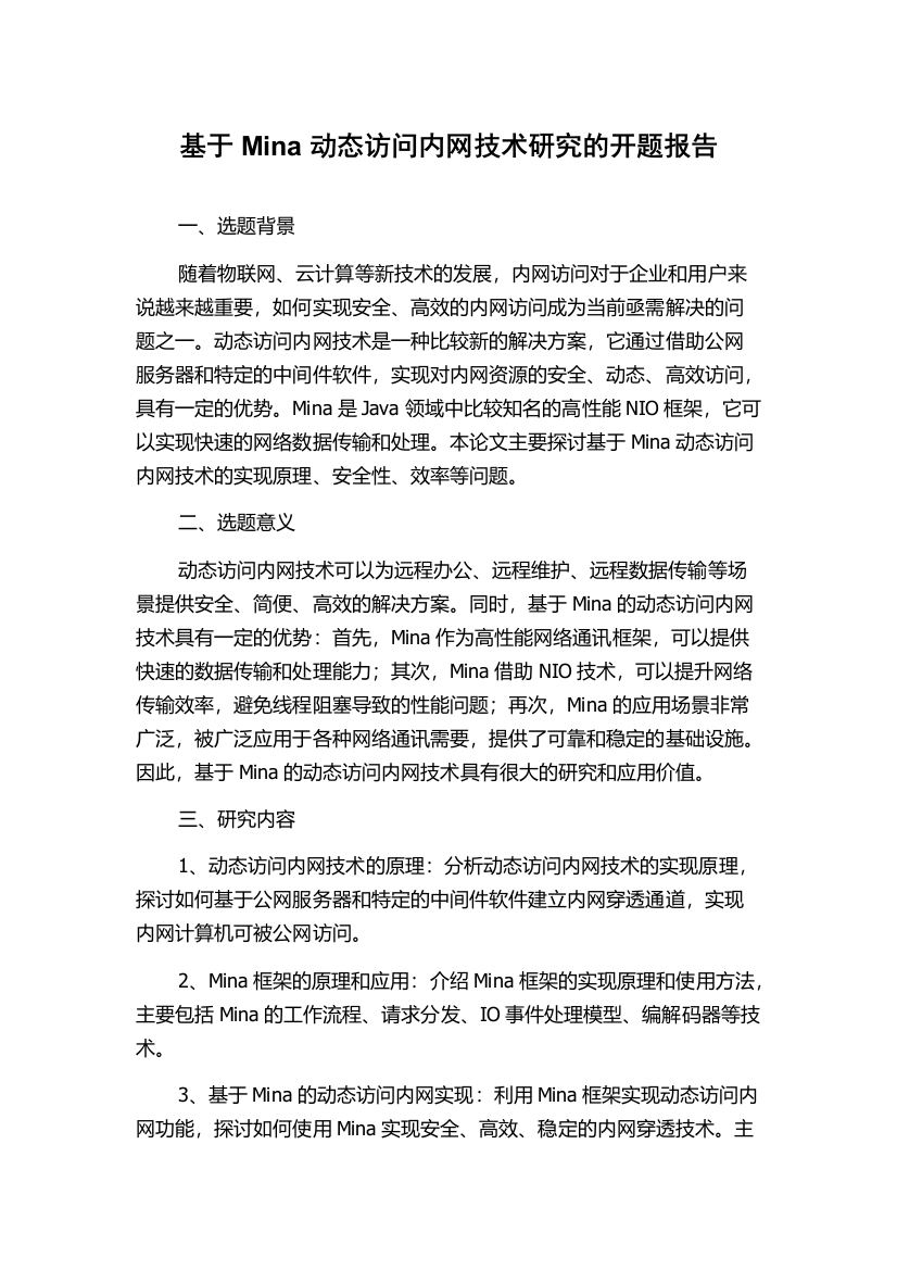 基于Mina动态访问内网技术研究的开题报告