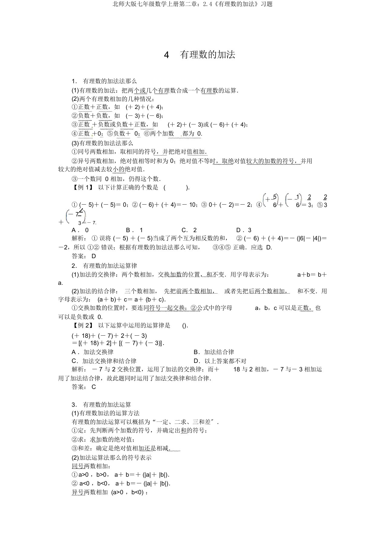 北师大版七年级数学上册第二章24《有理数加法》习题