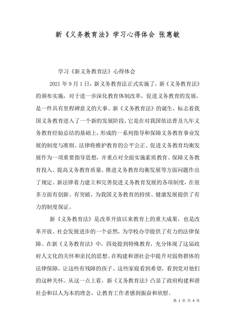 新义务教育法学习心得体会张惠敏三