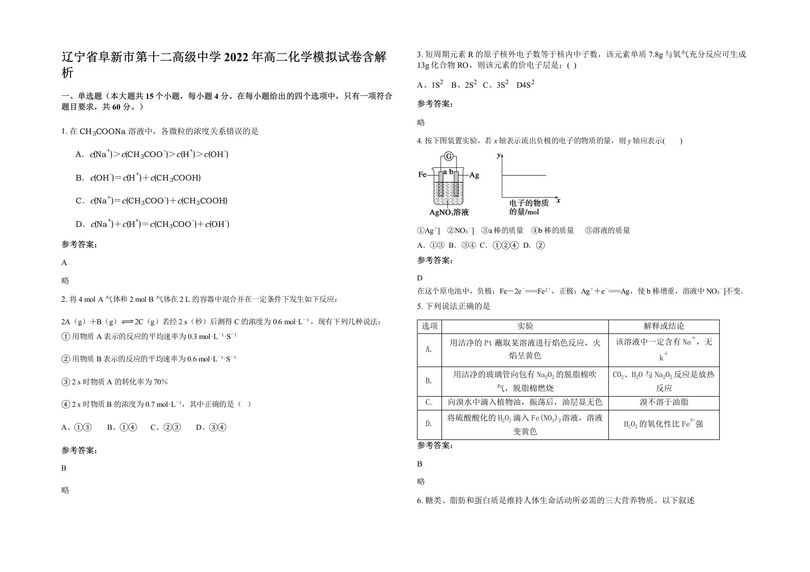 辽宁省阜新市第十二高级中学2022年高二化学模拟试卷含解析