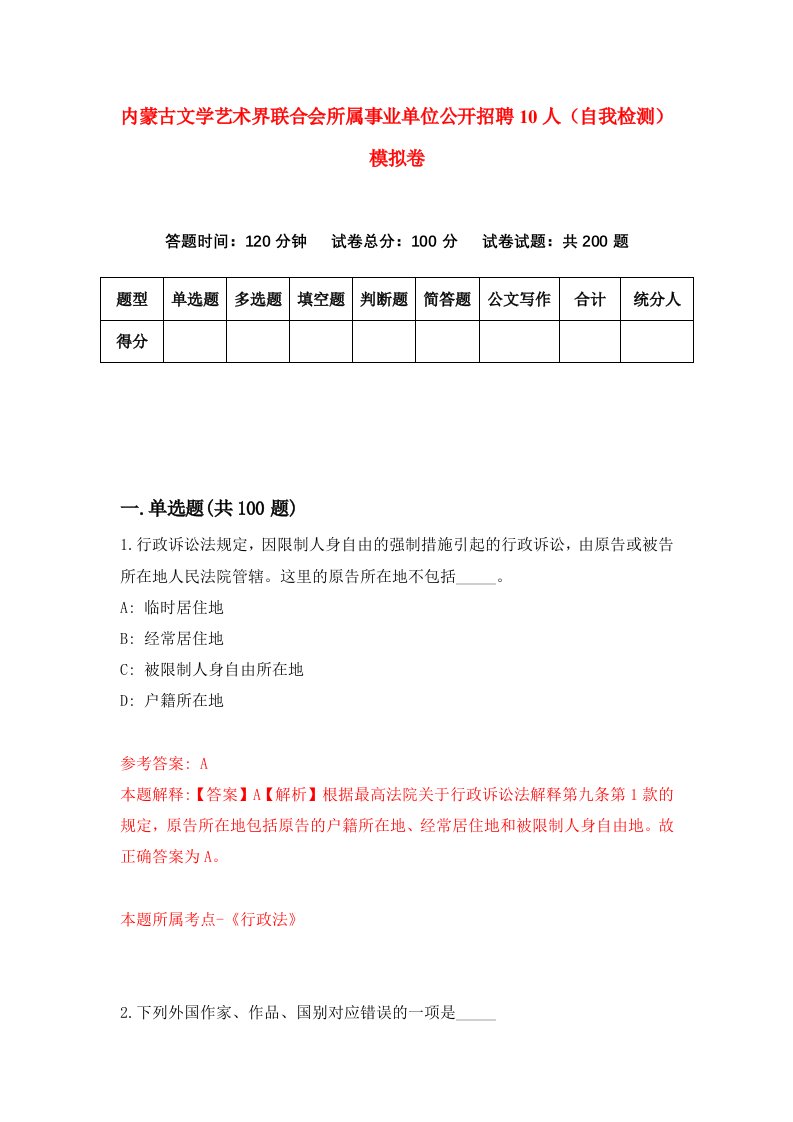 内蒙古文学艺术界联合会所属事业单位公开招聘10人自我检测模拟卷第0次