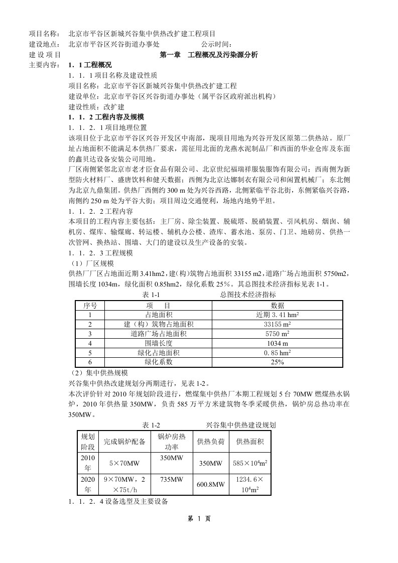 北京市集中供热改扩建工程项目环评报告书