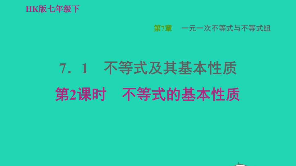 2022春七年级数学下册第7章一元一次不等式与不等式组7.1不等式及其基本性质第2课时不等式的基本性质习题课件新版沪科版