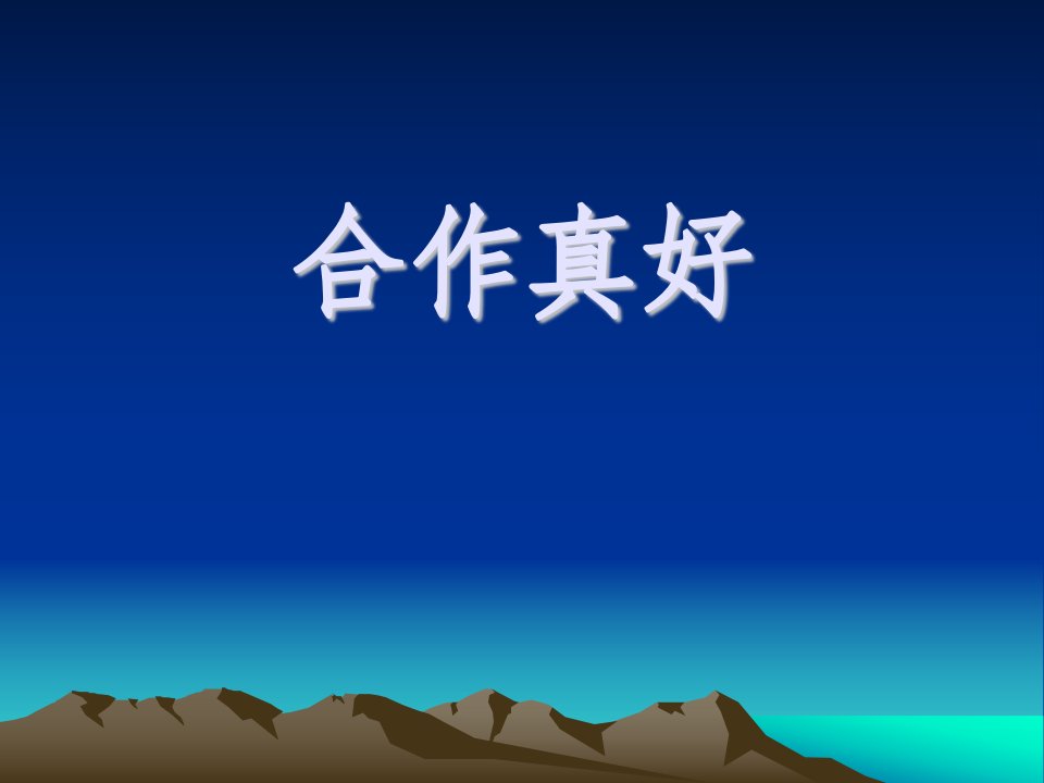 小学品德与社会《合作真好》课件