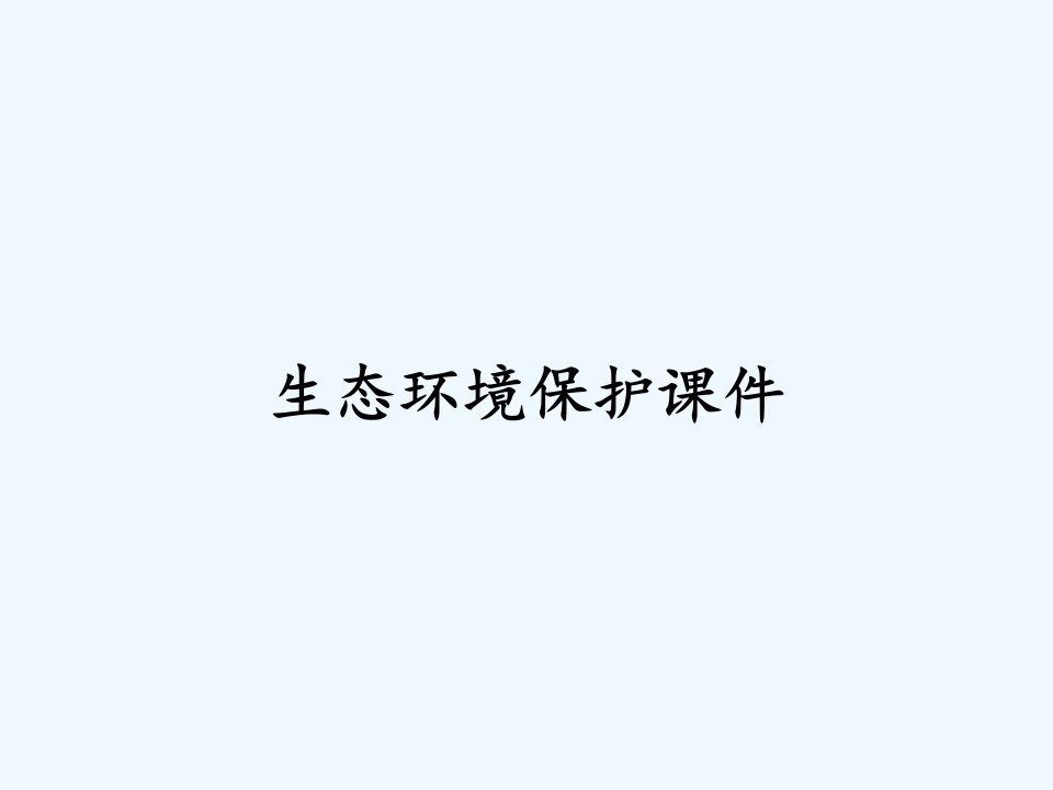 生态环境保护课件ppt