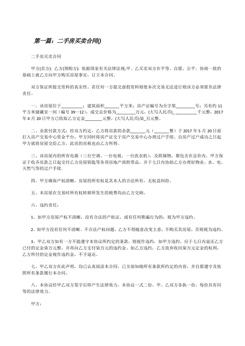 二手房买卖合同()（共5篇）[修改版]