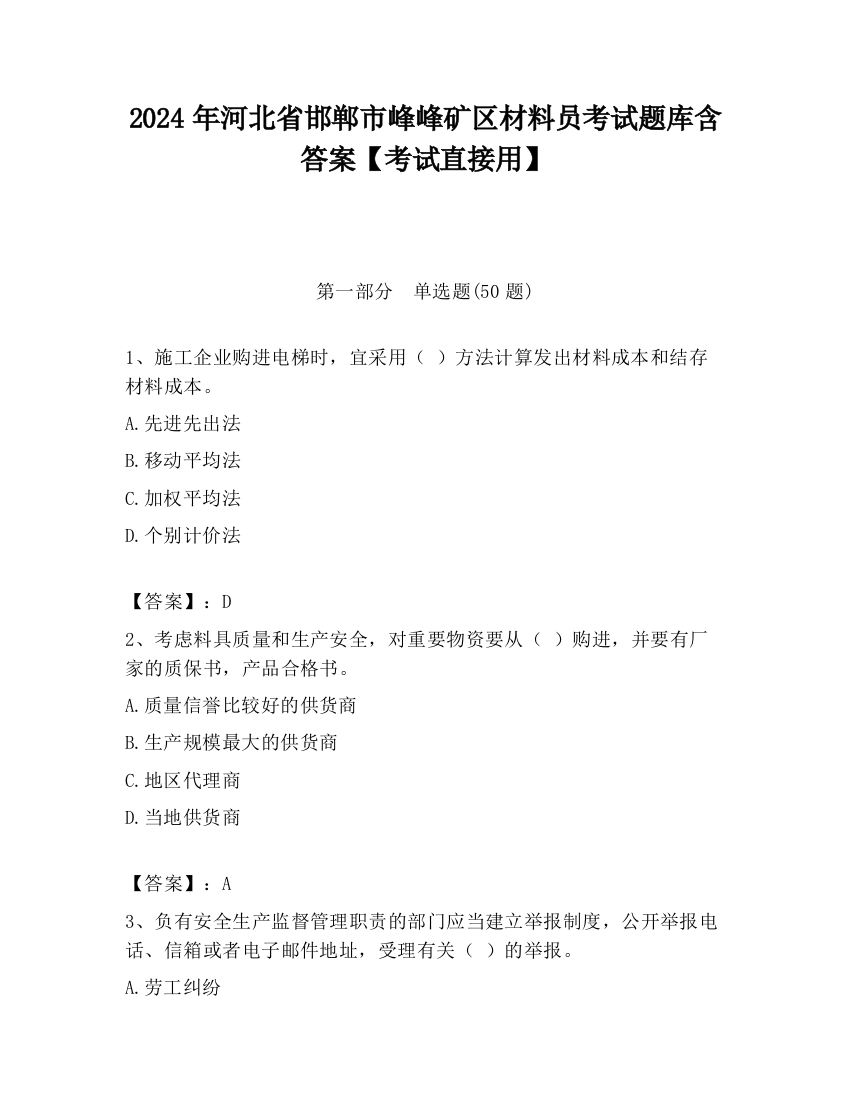 2024年河北省邯郸市峰峰矿区材料员考试题库含答案【考试直接用】