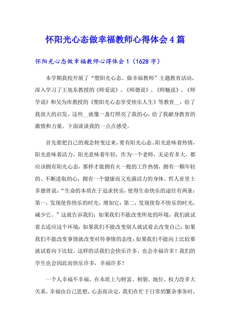 怀阳光心态做幸福教师心得体会4篇