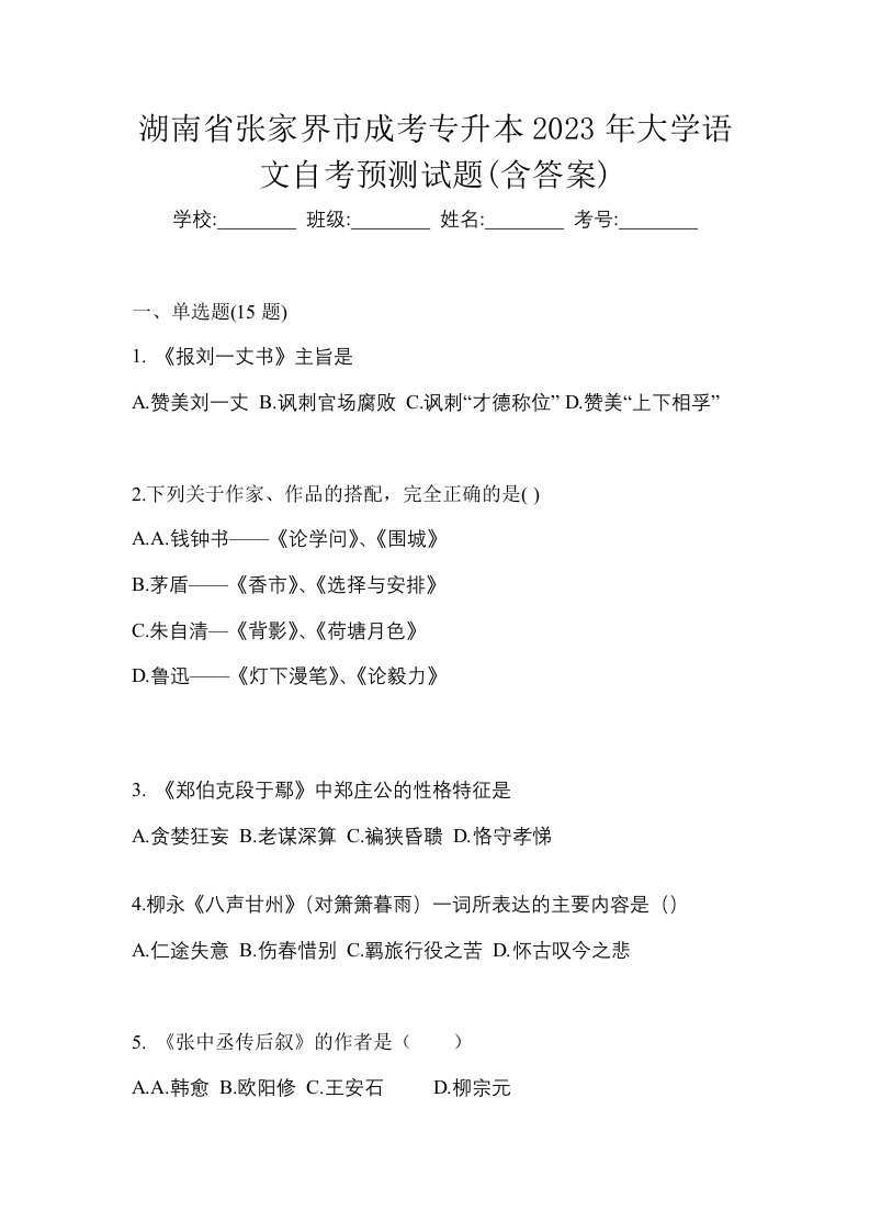 湖南省张家界市成考专升本2023年大学语文自考预测试题含答案