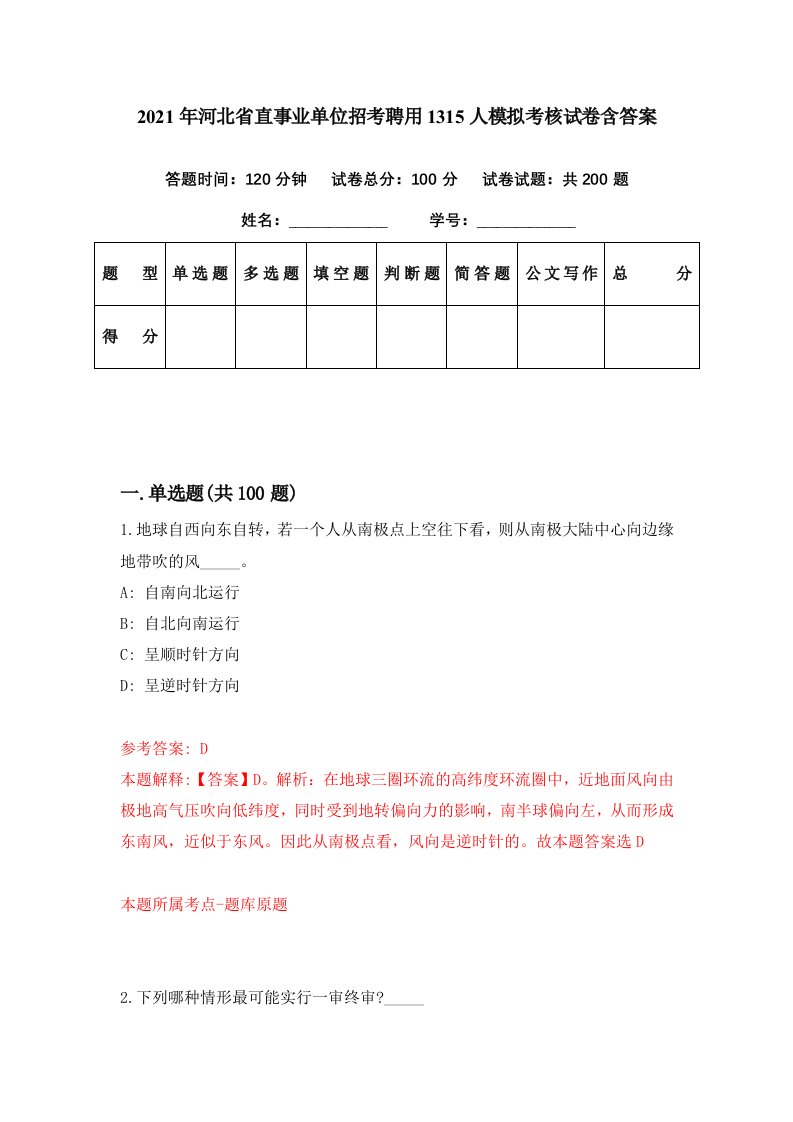 2021年河北省直事业单位招考聘用1315人模拟考核试卷含答案1