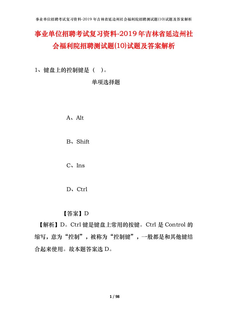 事业单位招聘考试复习资料-2019年吉林省延边州社会福利院招聘测试题10试题及答案解析