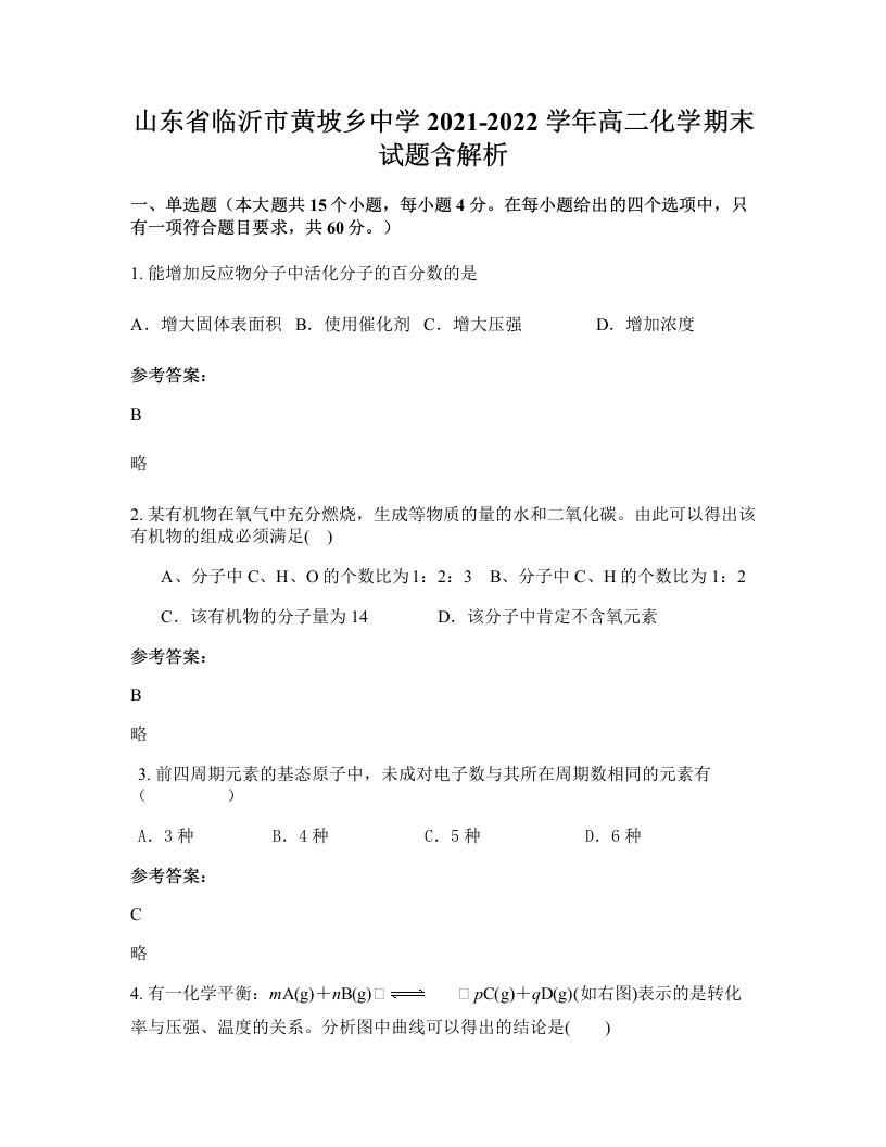 山东省临沂市黄坡乡中学2021-2022学年高二化学期末试题含解析