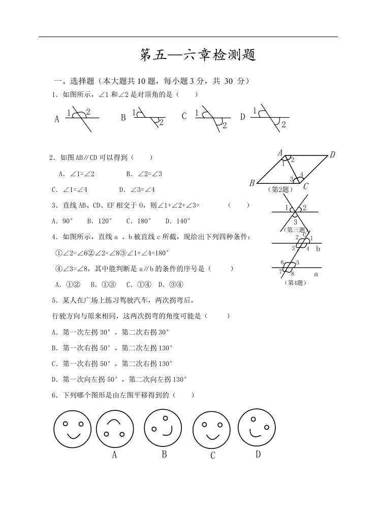 新人教版七年级下月考试卷(第五六章)