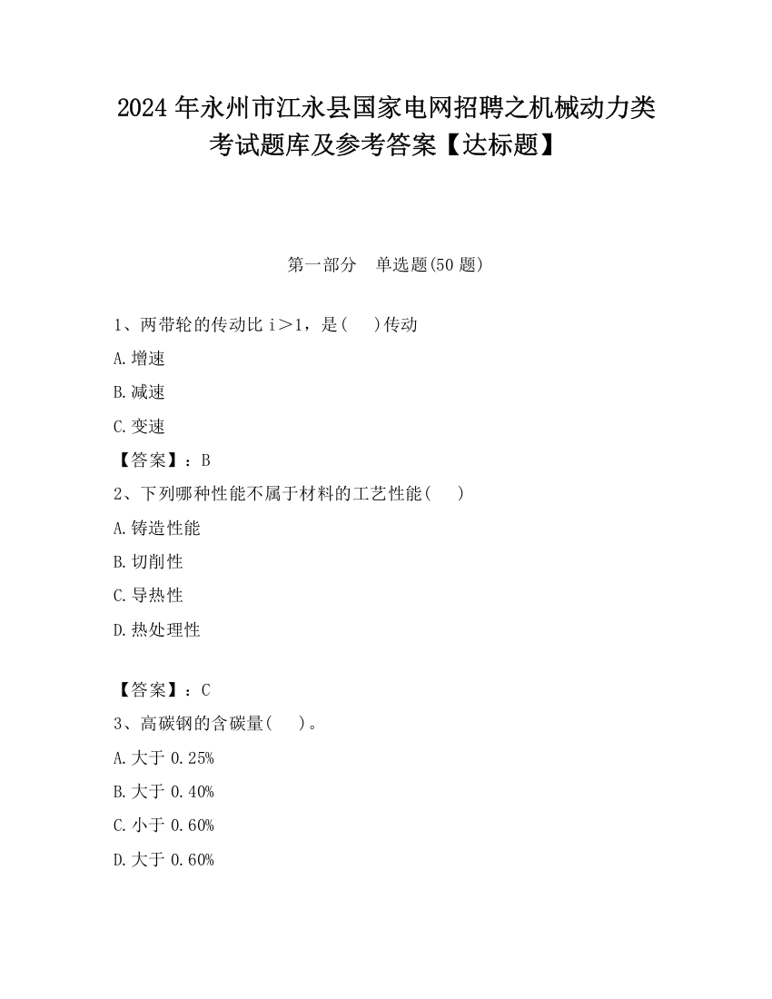 2024年永州市江永县国家电网招聘之机械动力类考试题库及参考答案【达标题】