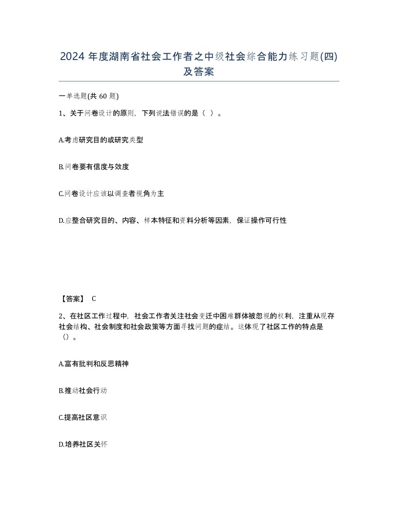 2024年度湖南省社会工作者之中级社会综合能力练习题四及答案