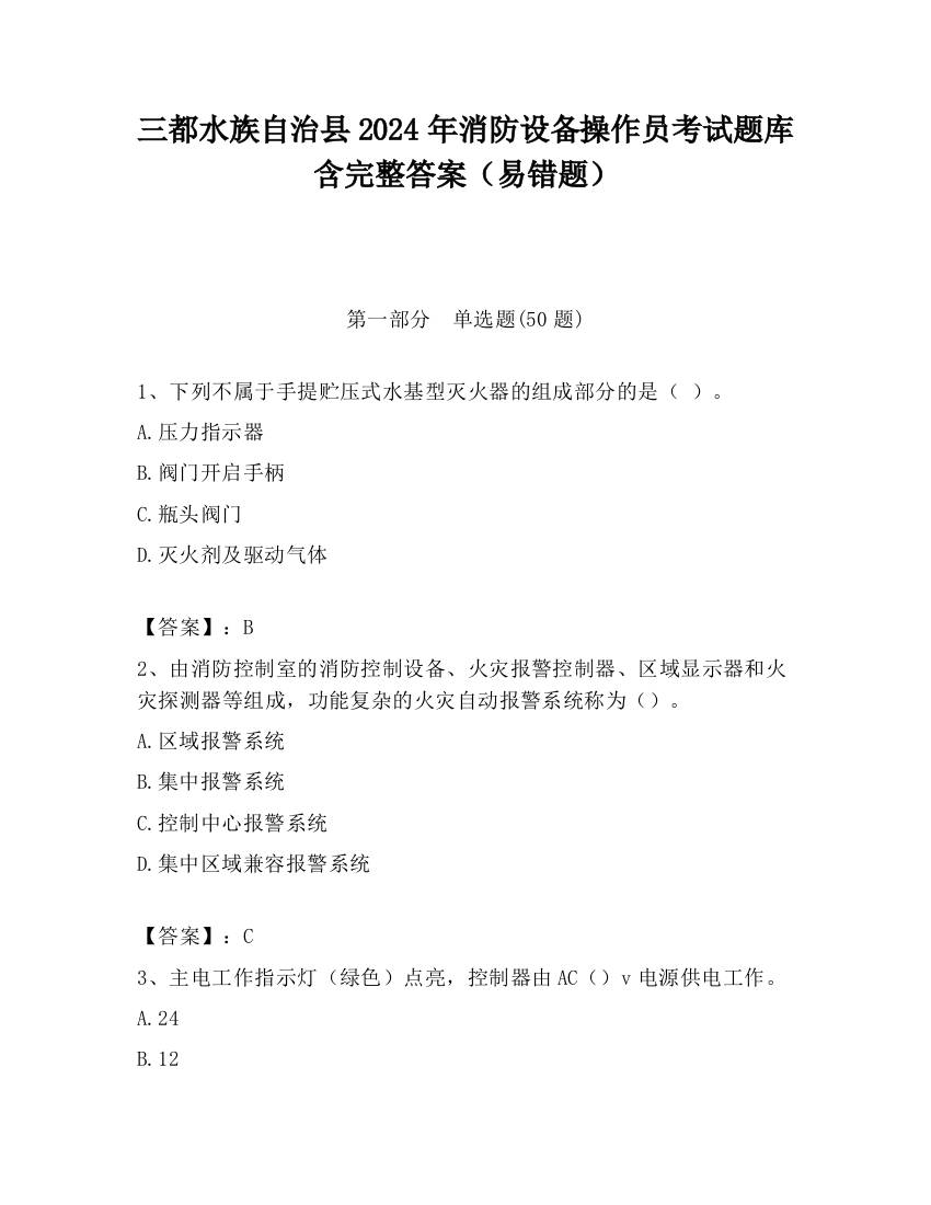 三都水族自治县2024年消防设备操作员考试题库含完整答案（易错题）