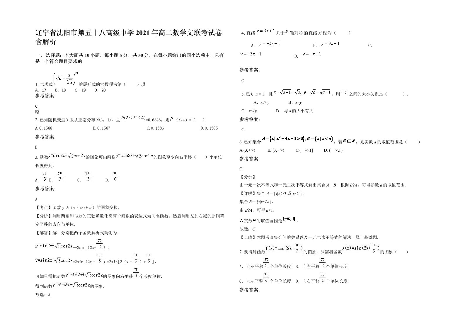 辽宁省沈阳市第五十八高级中学2021年高二数学文联考试卷含解析