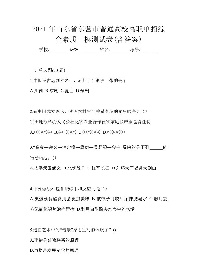 2021年山东省东营市普通高校高职单招综合素质一模测试卷含答案