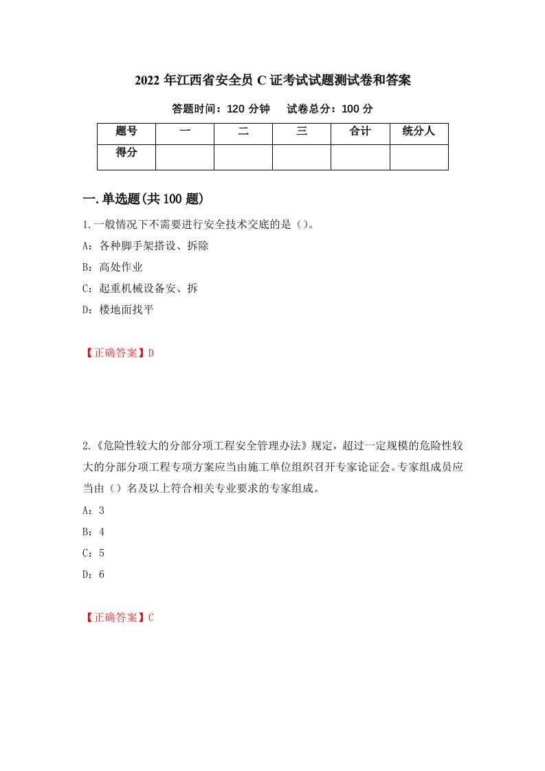 2022年江西省安全员C证考试试题测试卷和答案14