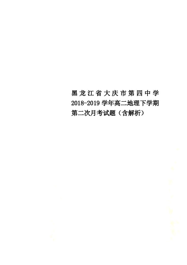 黑龙江省大庆市第四中学2021-2022学年高二地理下学期第二次月考试题（含解析）