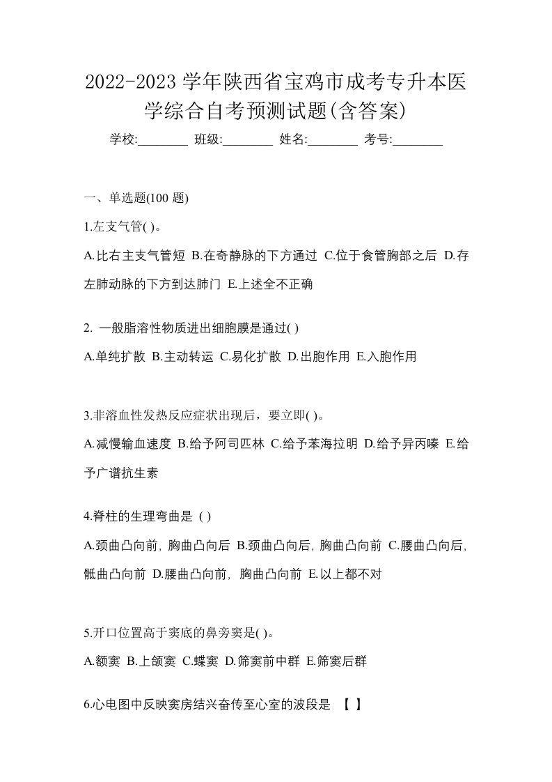 2022-2023学年陕西省宝鸡市成考专升本医学综合自考预测试题含答案