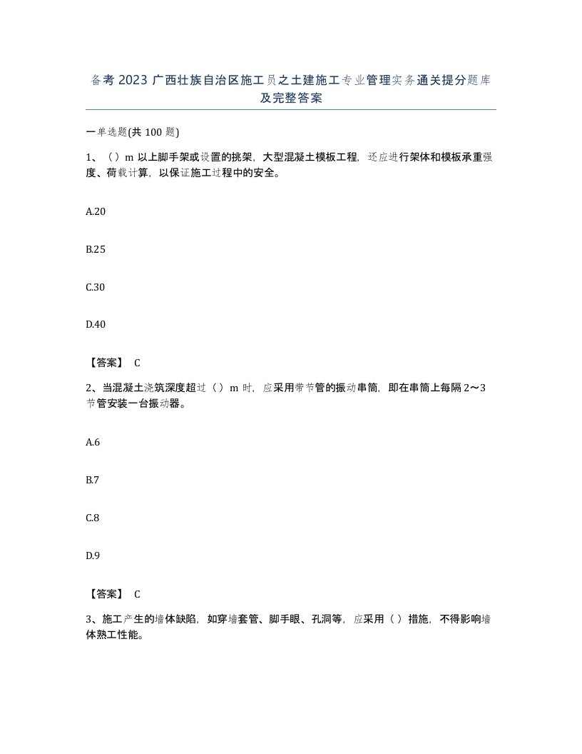 备考2023广西壮族自治区施工员之土建施工专业管理实务通关提分题库及完整答案