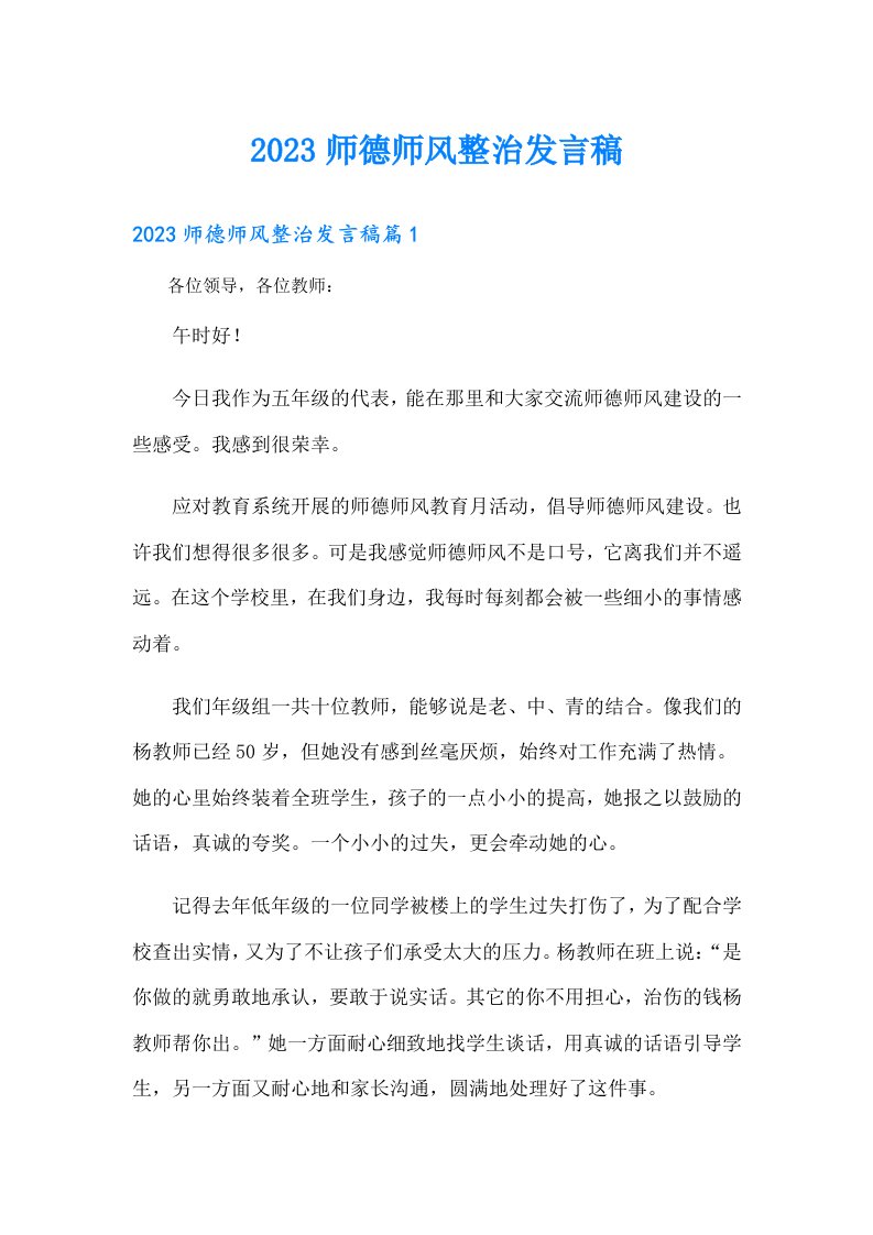 师德师风整治发言稿