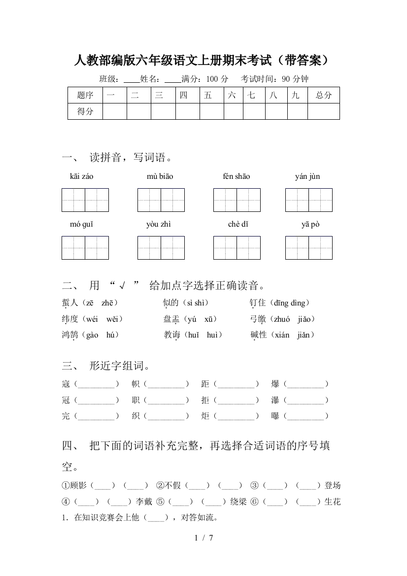 人教部编版六年级语文上册期末考试(带答案)