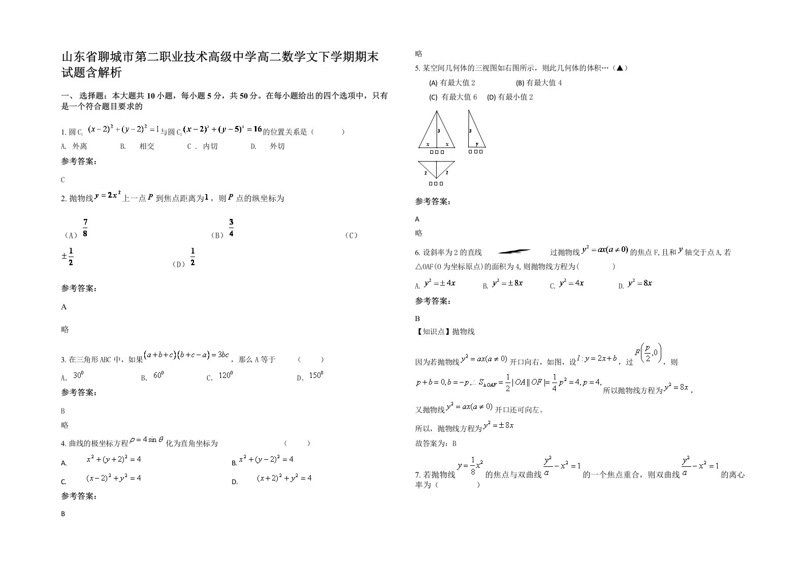 山东省聊城市第二职业技术高级中学高二数学文下学期期末试题含解析