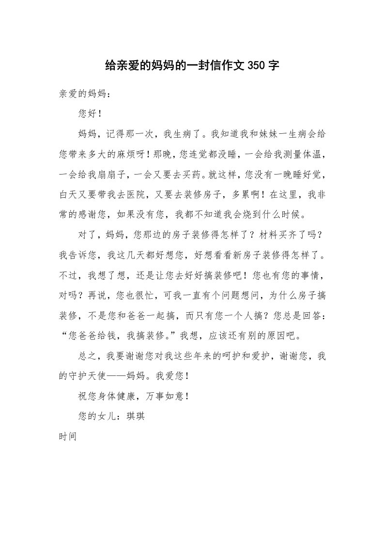 给亲爱的妈妈的一封信作文350字