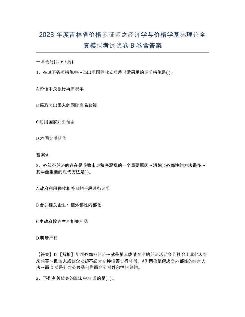 2023年度吉林省价格鉴证师之经济学与价格学基础理论全真模拟考试试卷B卷含答案