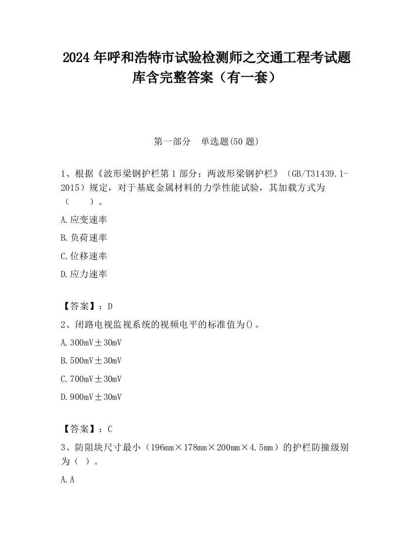 2024年呼和浩特市试验检测师之交通工程考试题库含完整答案（有一套）