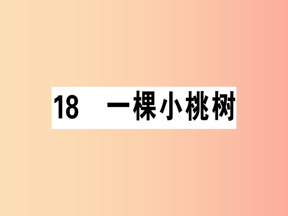 安徽专版2019春七年级语文下册第五单元18一棵小桃树习题课件新人教版