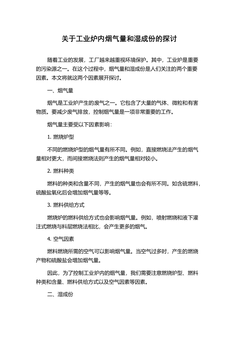 关于工业炉内烟气量和湿成份的探讨