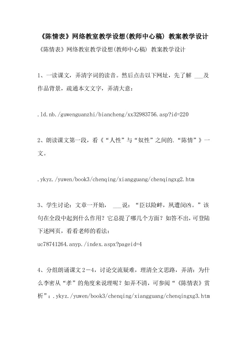 2021《陈情表》网络教室教学设想(教师中心稿)