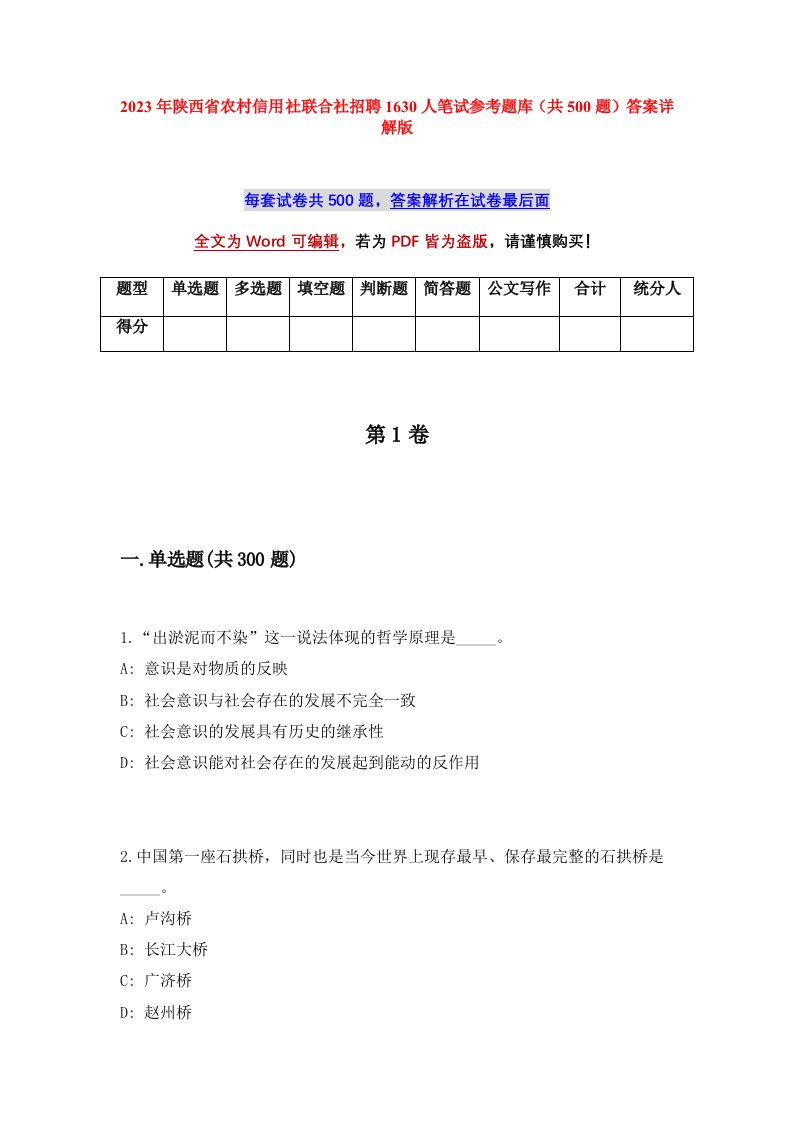 2023年陕西省农村信用社联合社招聘1630人笔试参考题库共500题答案详解版