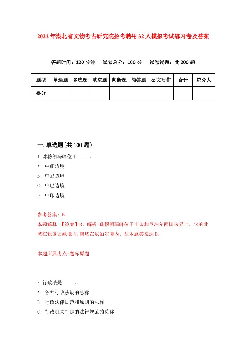 2022年湖北省文物考古研究院招考聘用32人模拟考试练习卷及答案第0版