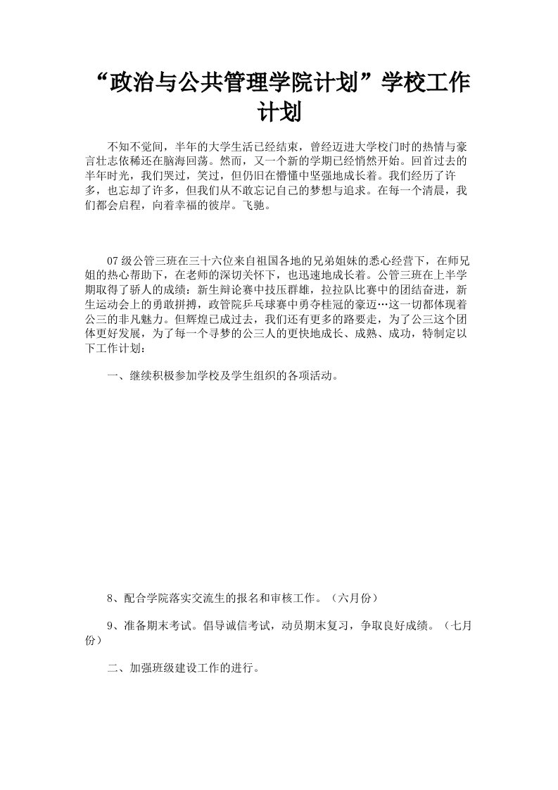 政治与公共管理学院计划学校工作计划