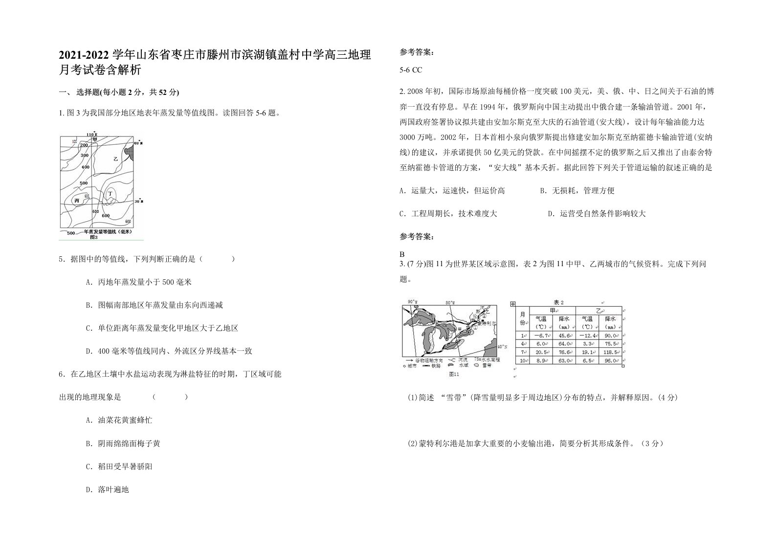 2021-2022学年山东省枣庄市滕州市滨湖镇盖村中学高三地理月考试卷含解析