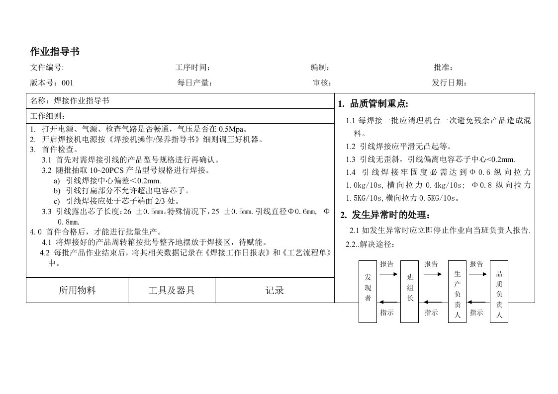 焊接作业指导书