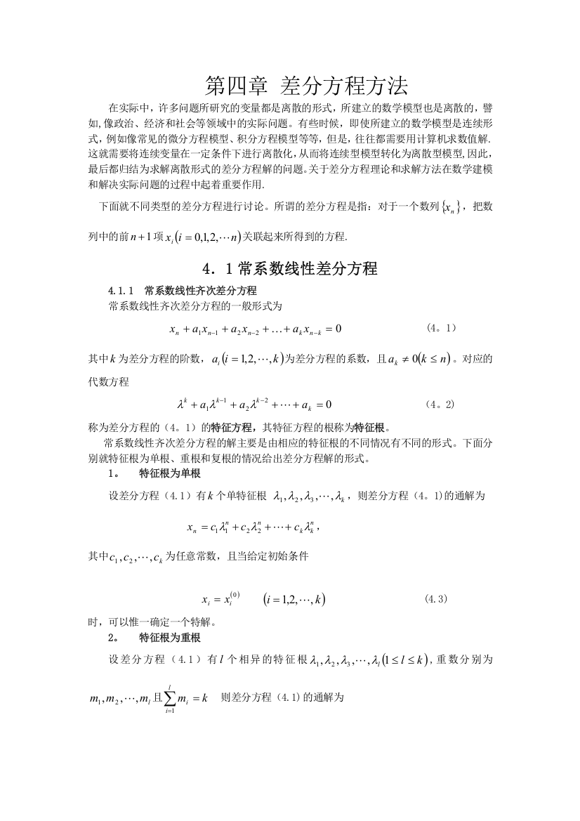 第四章差分方程方法