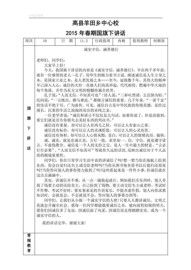 2015年秋期国旗下讲话《诚实守信-涵养德行》